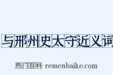 与邢州史太守近义词是什么意思的图片
